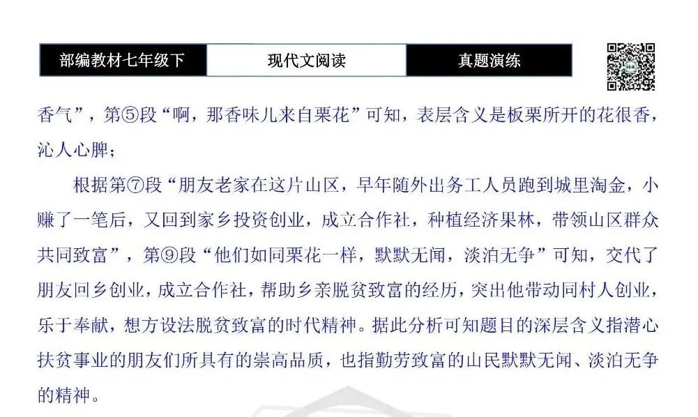 【现代文阅读-真题演练】七年级下-29-栗花香-思维导图+试题精析 第10张