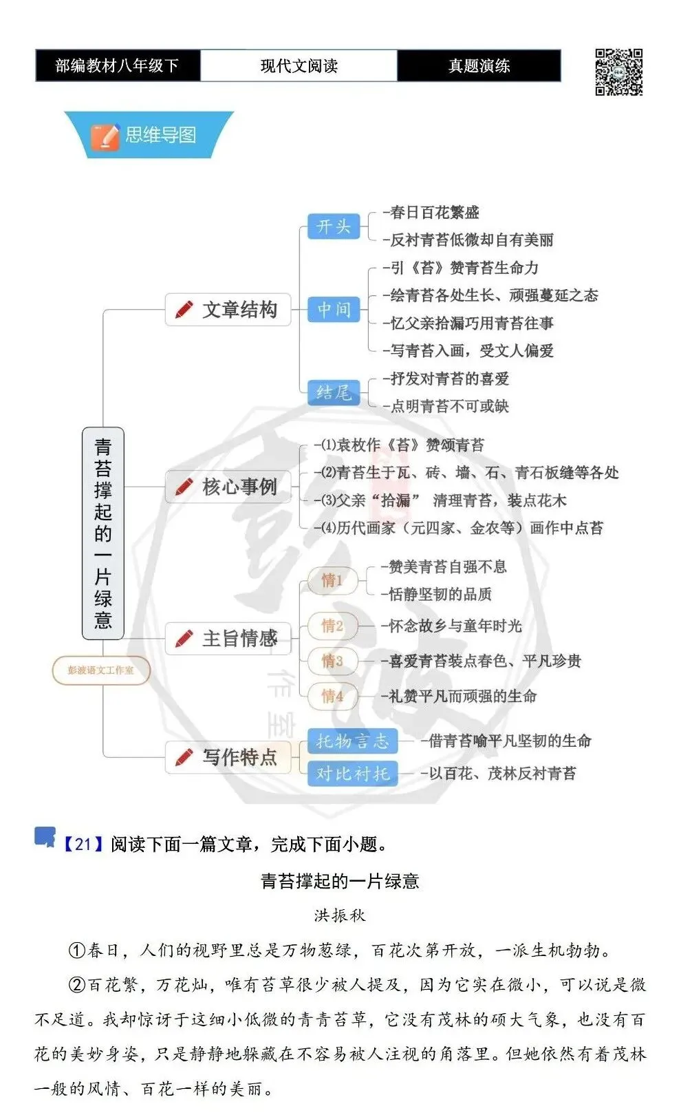 【现代文阅读-真题演练】八年级下-21-青苔撑起的一片绿意-思维导图+试题精析 第5张