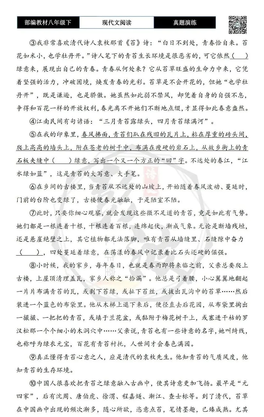 【现代文阅读-真题演练】八年级下-21-青苔撑起的一片绿意-思维导图+试题精析 第6张