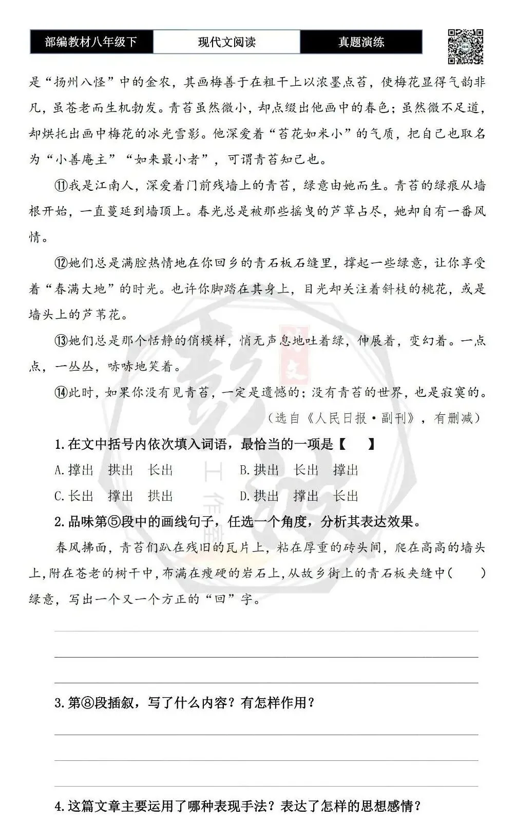 【现代文阅读-真题演练】八年级下-21-青苔撑起的一片绿意-思维导图+试题精析 第7张