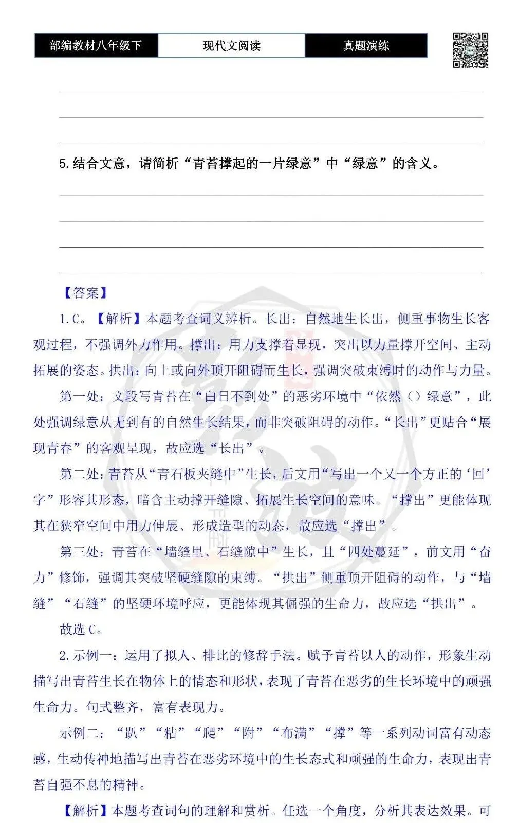 【现代文阅读-真题演练】八年级下-21-青苔撑起的一片绿意-思维导图+试题精析 第8张