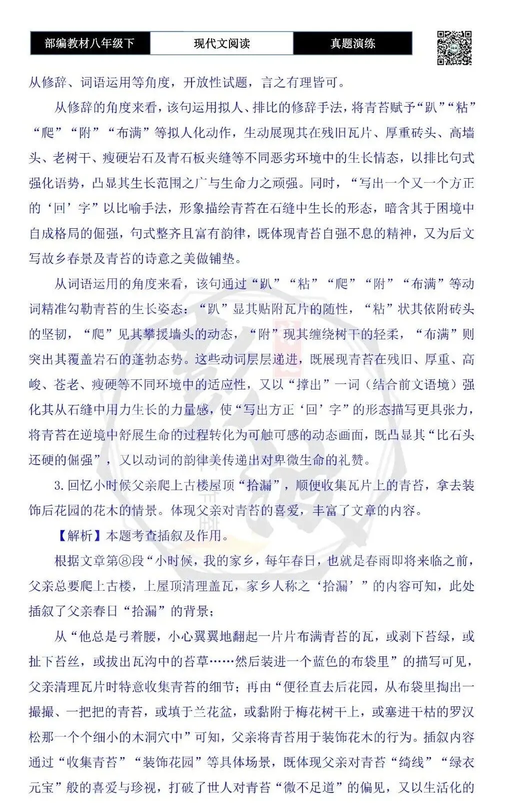 【现代文阅读-真题演练】八年级下-21-青苔撑起的一片绿意-思维导图+试题精析 第9张