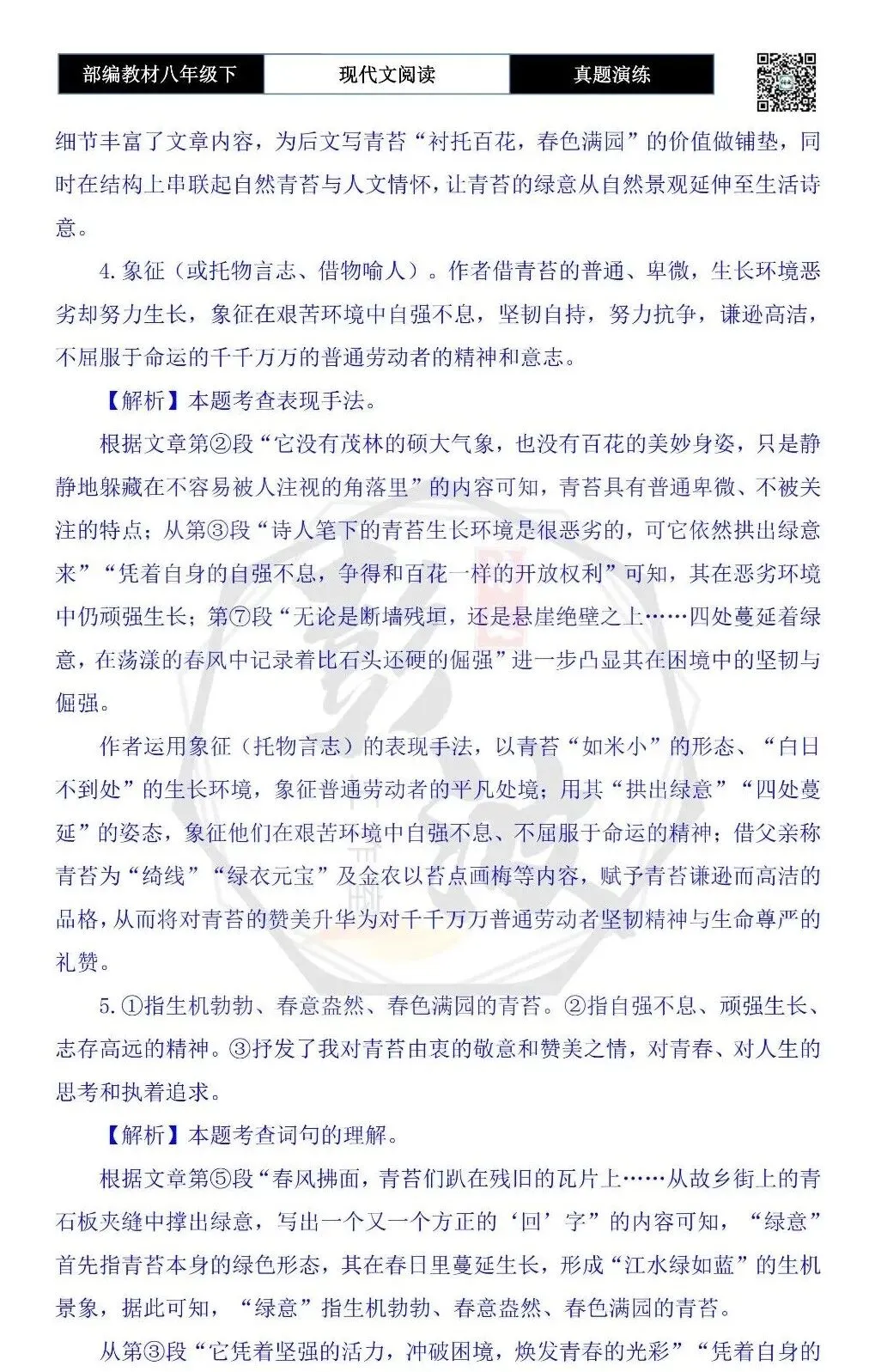 【现代文阅读-真题演练】八年级下-21-青苔撑起的一片绿意-思维导图+试题精析 第10张