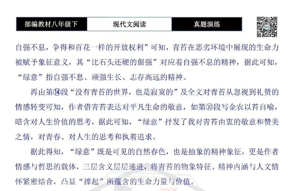 【现代文阅读-真题演练】八年级下-21-青苔撑起的一片绿意-思维导图+试题精析 第11张