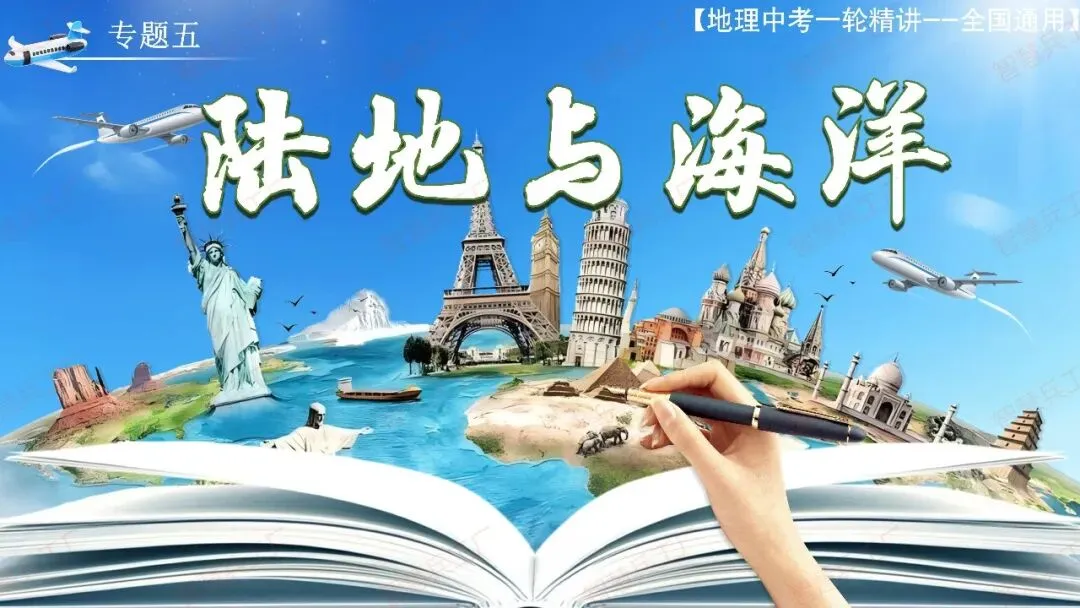 初中地理 中考高效培优系列之一轮复习 专题五 陆地与海洋【课件+教案+讲义】 第2张