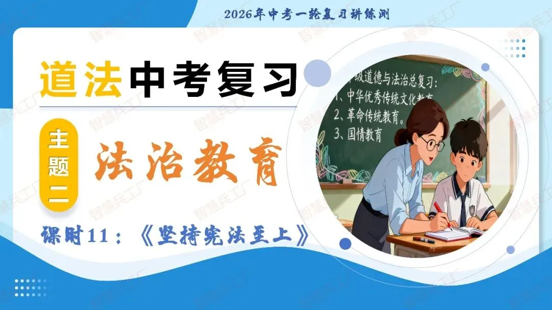 2026年中考 道德与法治一轮复习高效培优系列---第11课时 坚持宪法至上(复习课件+讲义) 第2张