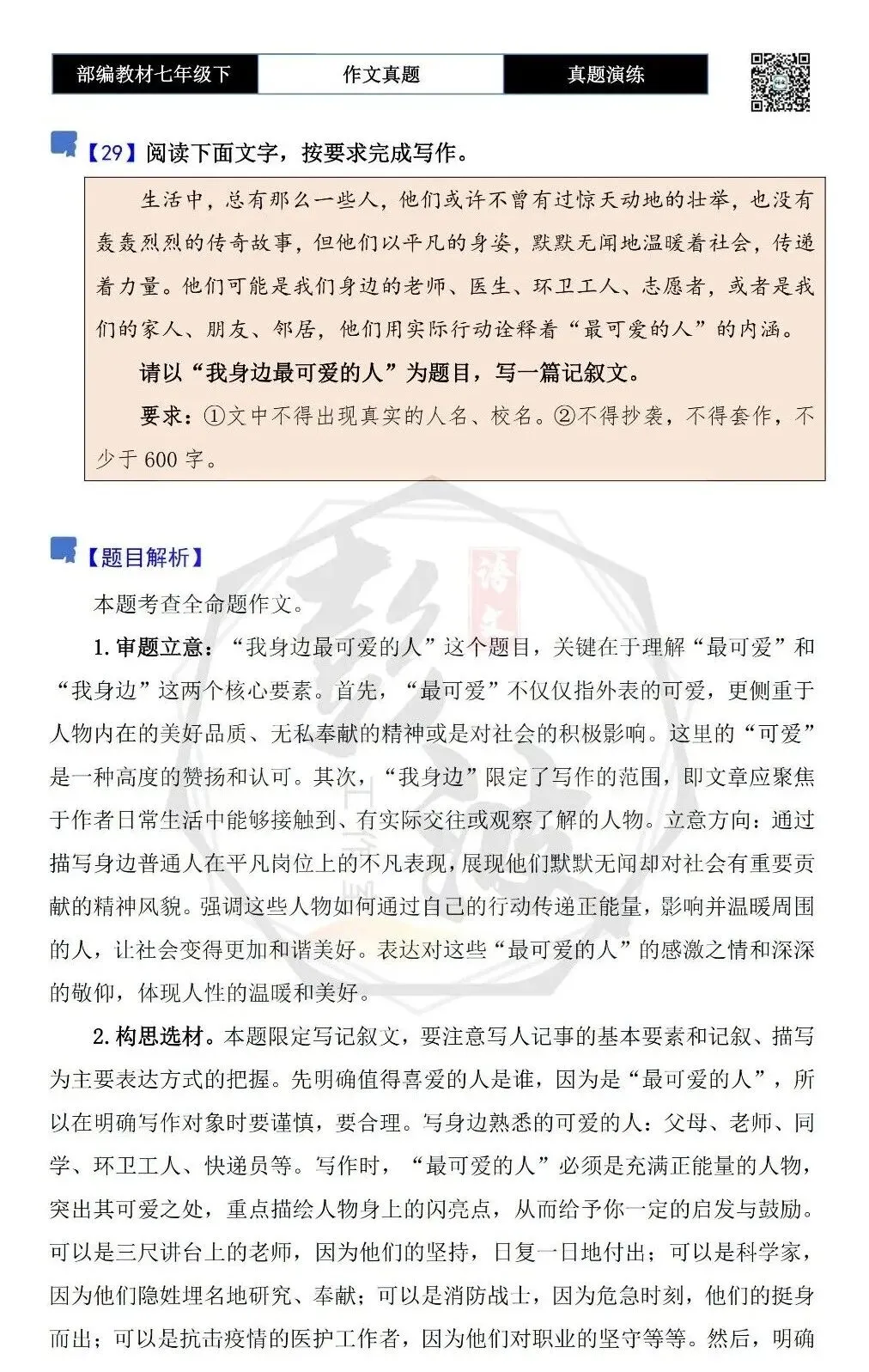 【作文-真题演练】七年级下-29-我身边最可爱的人-思维导图+解析+范文批注指导 第5张