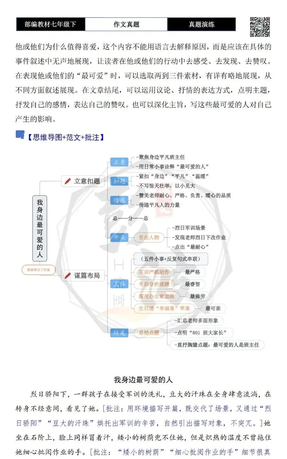 【作文-真题演练】七年级下-29-我身边最可爱的人-思维导图+解析+范文批注指导 第6张