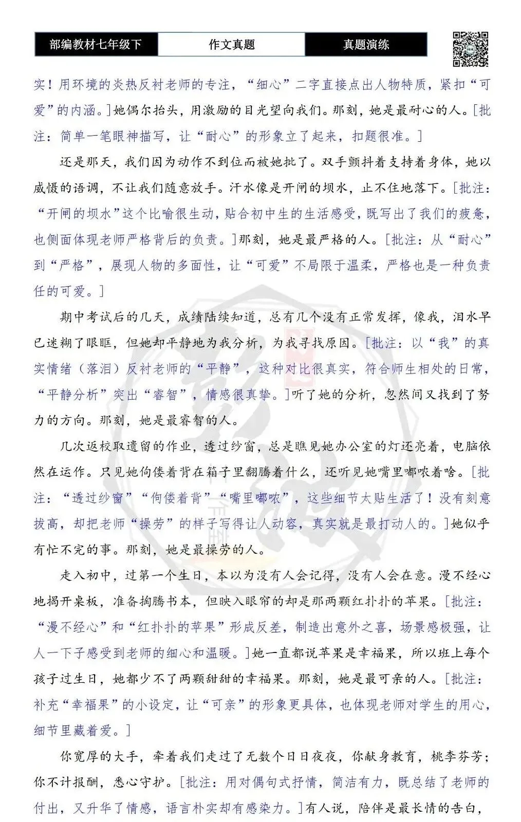 【作文-真题演练】七年级下-29-我身边最可爱的人-思维导图+解析+范文批注指导 第7张