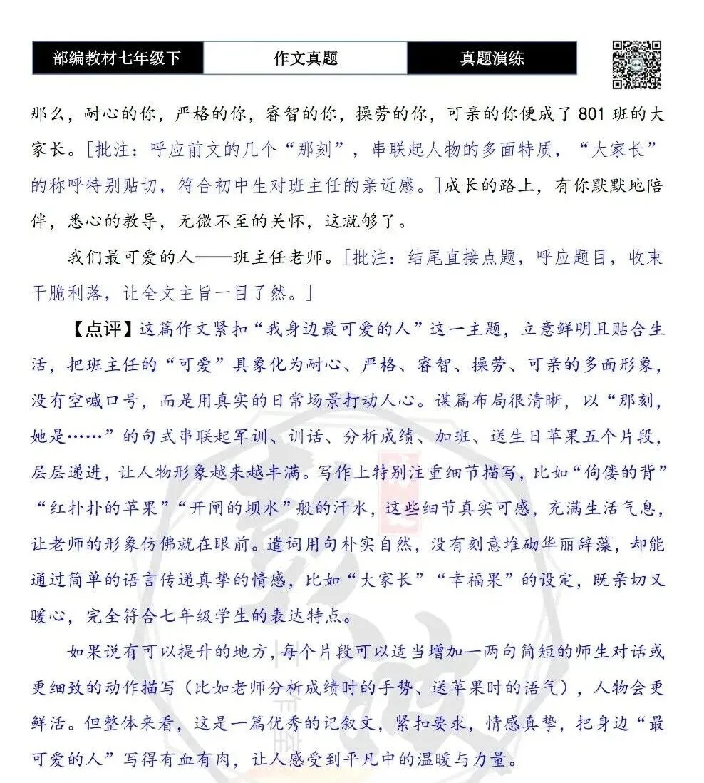 【作文-真题演练】七年级下-29-我身边最可爱的人-思维导图+解析+范文批注指导 第8张