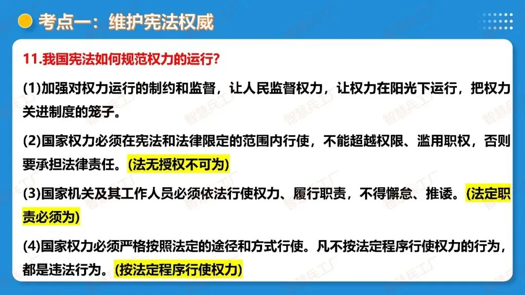2026年中考 道德与法治一轮复习高效培优系列---第11课时 坚持宪法至上(复习课件+讲义) 第18张
