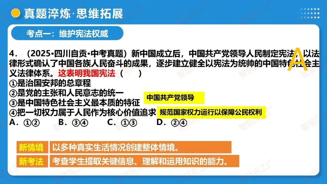 2026年中考 道德与法治一轮复习高效培优系列---第11课时 坚持宪法至上(复习课件+讲义) 第52张