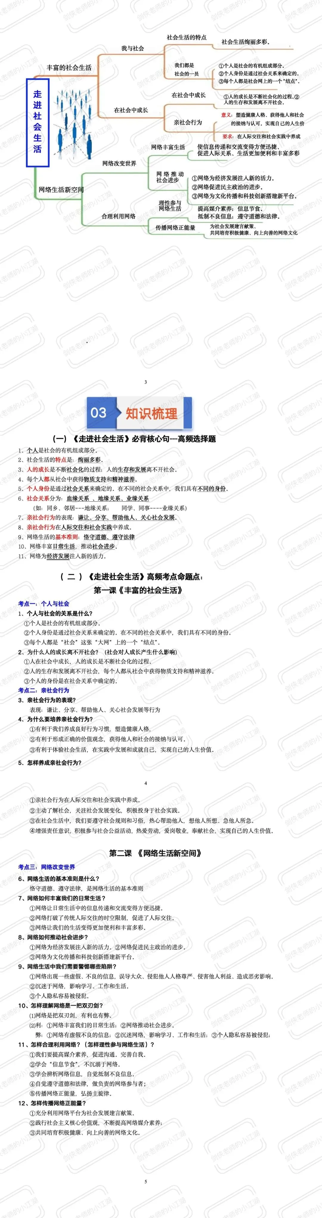 中考一轮重点专题:一节课复习完八年级上册第一单元《走进社会生活》(后附各地集锦真题免费下载方式) 第6张