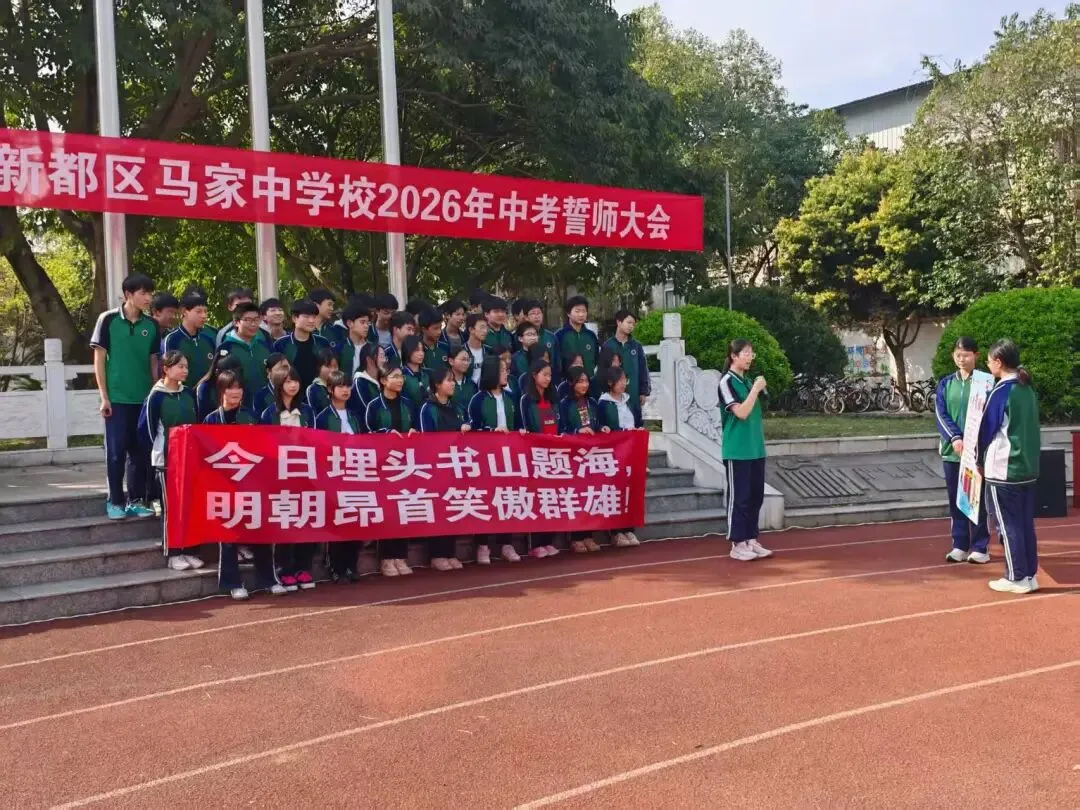 砺剑逐梦,决战中考 —— 马家中学 2026 年中考誓师大会隆重举行 第10张