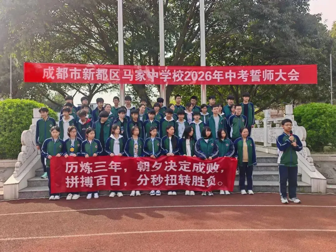 砺剑逐梦,决战中考 —— 马家中学 2026 年中考誓师大会隆重举行 第12张