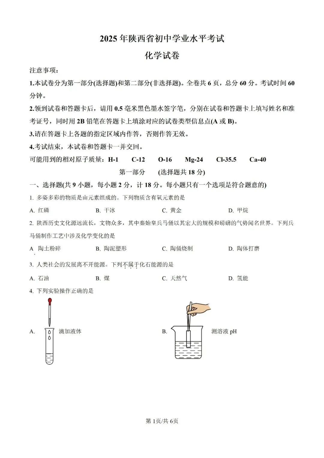 历年中考真题分享:2025年陕西省中考化学真题试卷(原题+解析) 第1张