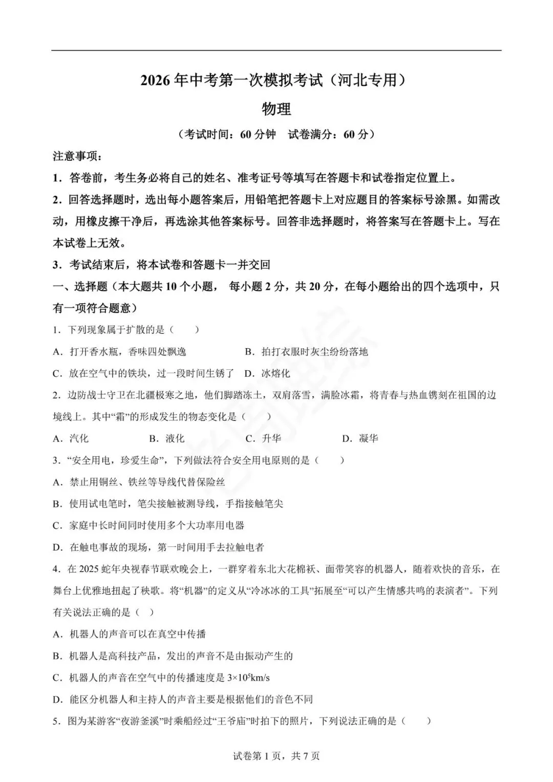 【初中物理】2026年中考第一次模拟考试物理一模提分卷(河北专用) 第11张