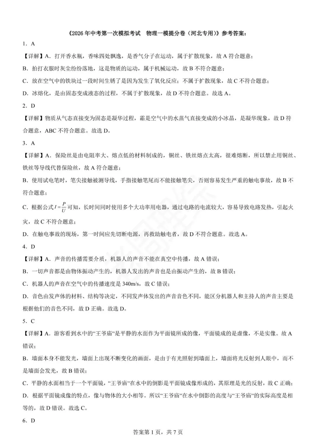 【初中物理】2026年中考第一次模拟考试物理一模提分卷(河北专用) 第18张
