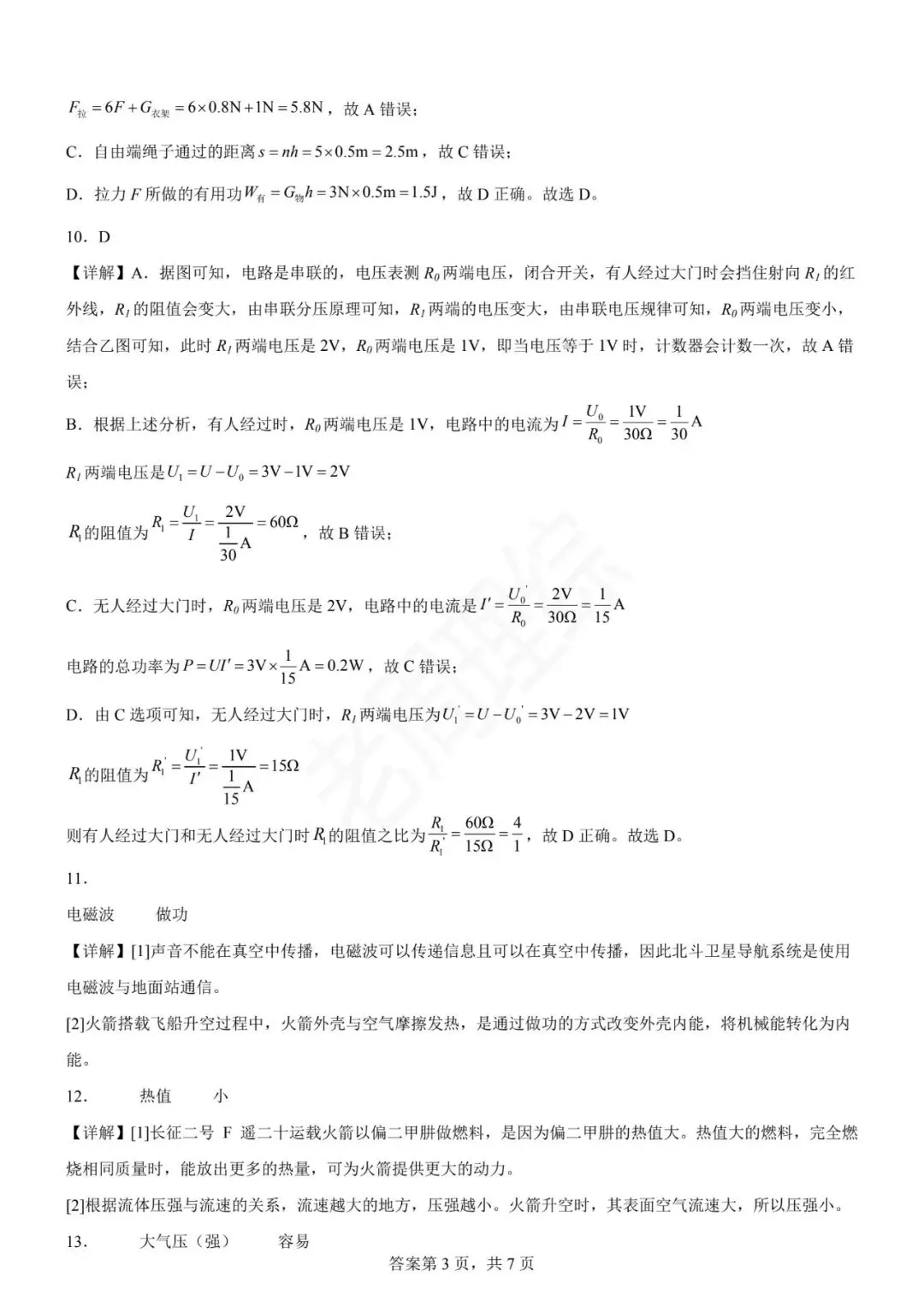 【初中物理】2026年中考第一次模拟考试物理一模提分卷(河北专用) 第20张