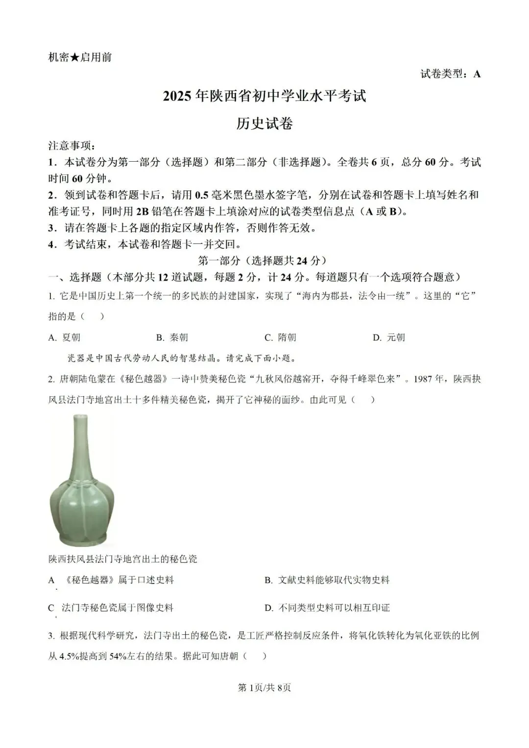 历年中考真题分享:2025年陕西省中考历史真题试卷(原题+解析) 第1张