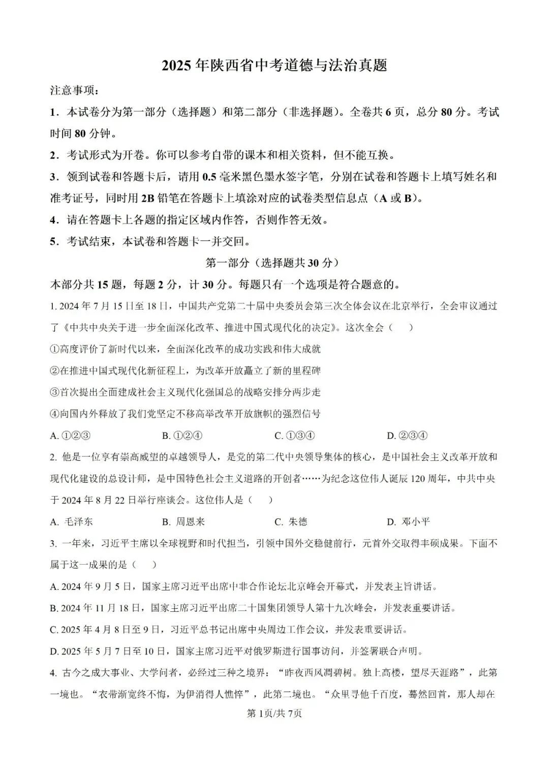 历年中考真题分享:2025年陕西省中考道法真题试卷(原题+解析) 第1张