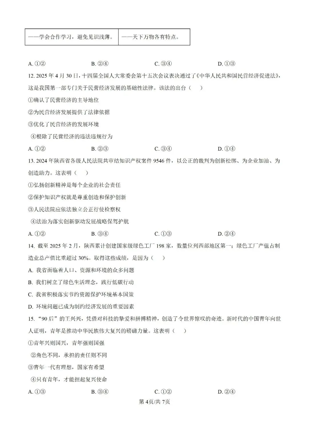 历年中考真题分享:2025年陕西省中考道法真题试卷(原题+解析) 第4张
