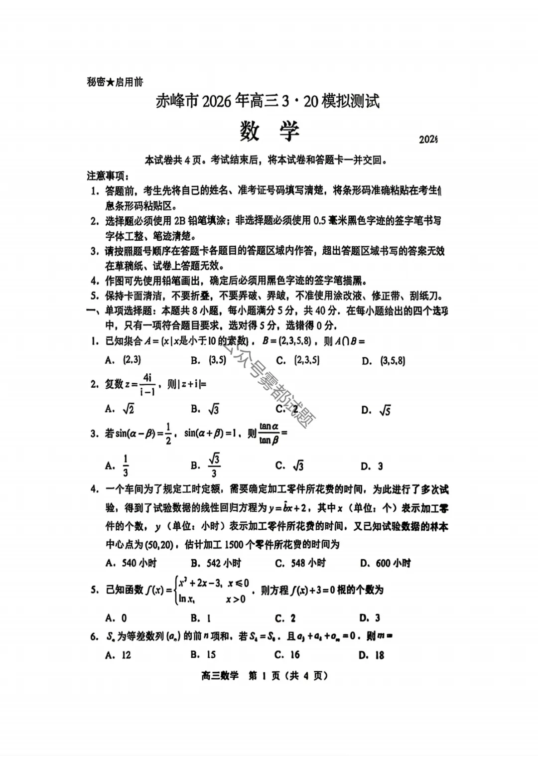 赤峰市2026届高三年级3·20模拟联合考试 第12张