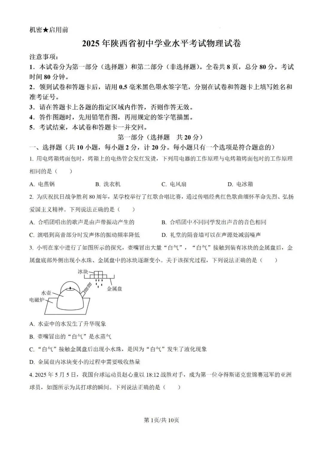 历年中考真题分享:2025年陕西省中考物理A卷真题试卷(原题+解析) 第1张