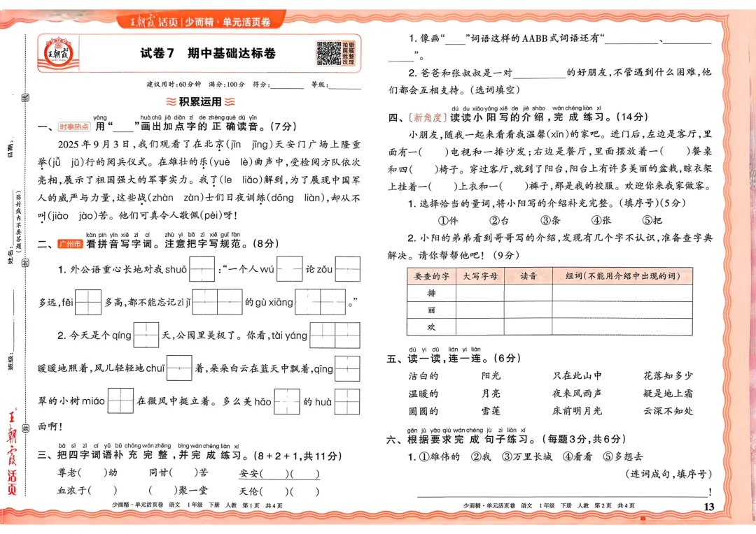 2026年一年级下册语文【期中】练习试卷2套(电子版限时下载,建议家长收藏打印) 第1张