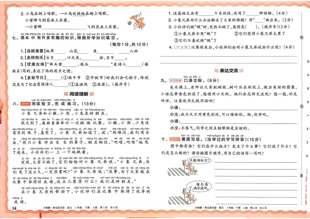 2026年一年级下册语文【期中】练习试卷2套(电子版限时下载,建议家长收藏打印) 第2张