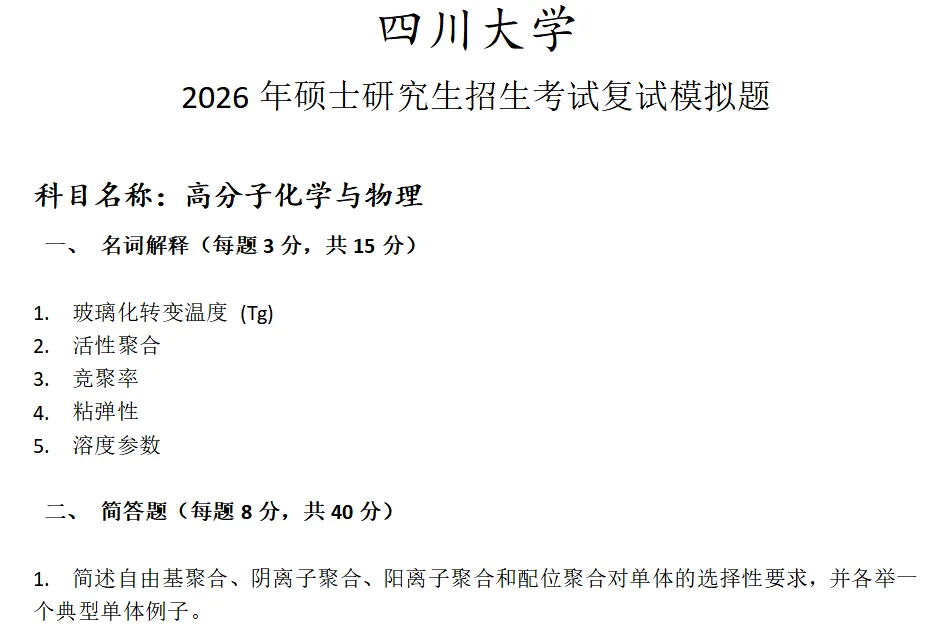 四川大学高分子化学与物理考研复试真题模拟 第1张