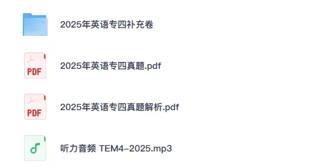 英语专业四级历年真题(2011-2025年)电子版PDF(网盘版) 第2张
