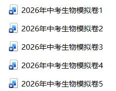 2026年中考生物模拟卷5份 第1张
