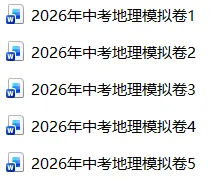 2026年中考地理模拟卷5份 第1张