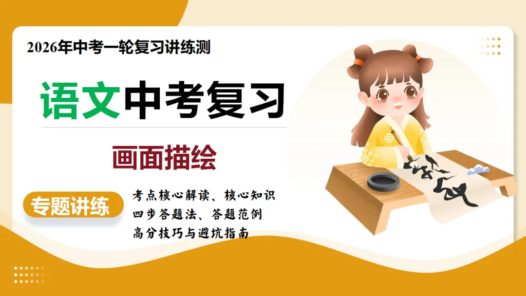 2026年中考复习古诗词阅读第3讲《画面描绘》讲练测 第3张