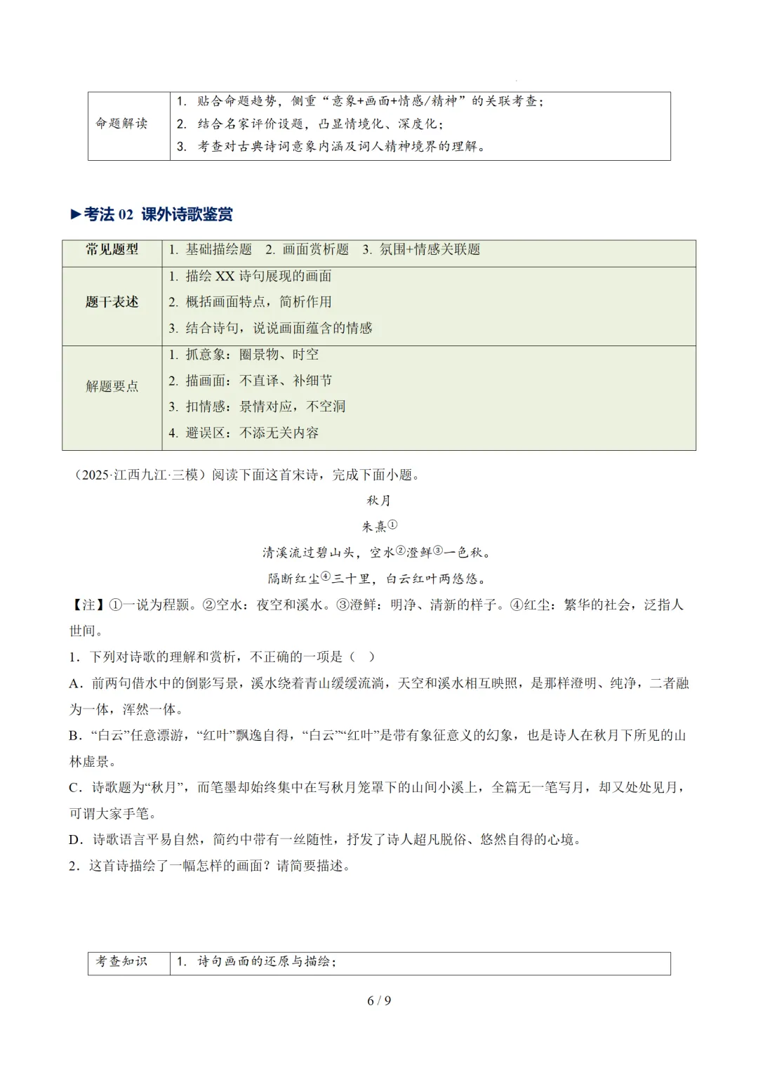 2026年中考复习古诗词阅读第3讲《画面描绘》讲练测 第40张