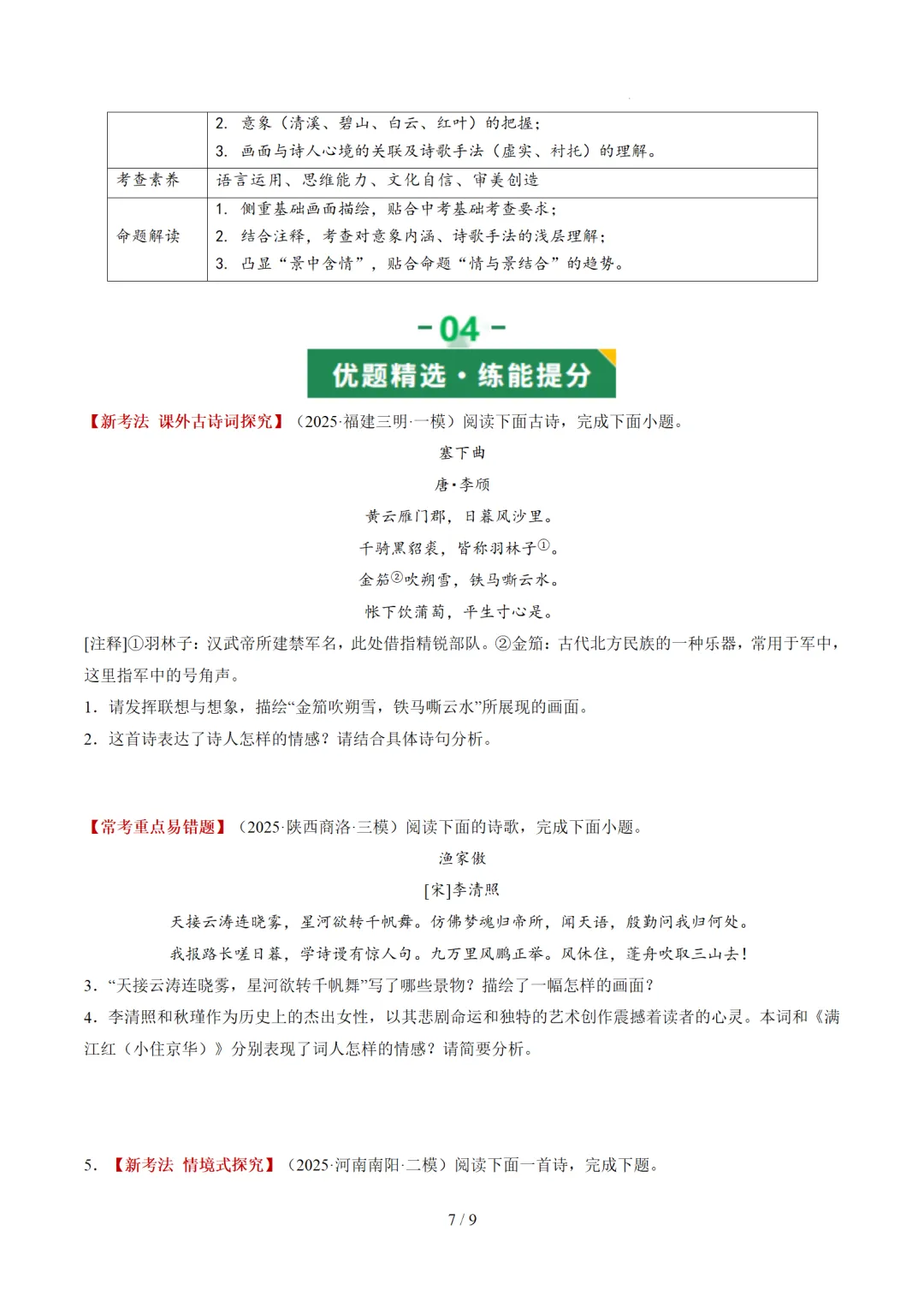 2026年中考复习古诗词阅读第3讲《画面描绘》讲练测 第41张