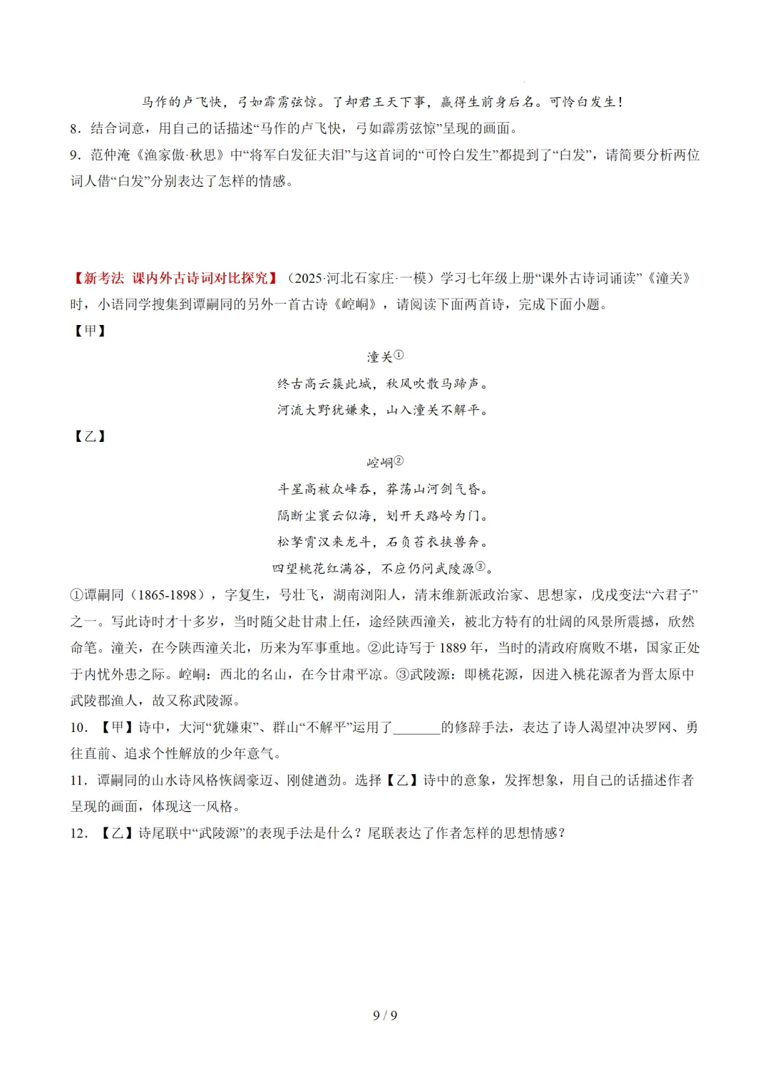 2026年中考复习古诗词阅读第3讲《画面描绘》讲练测 第43张