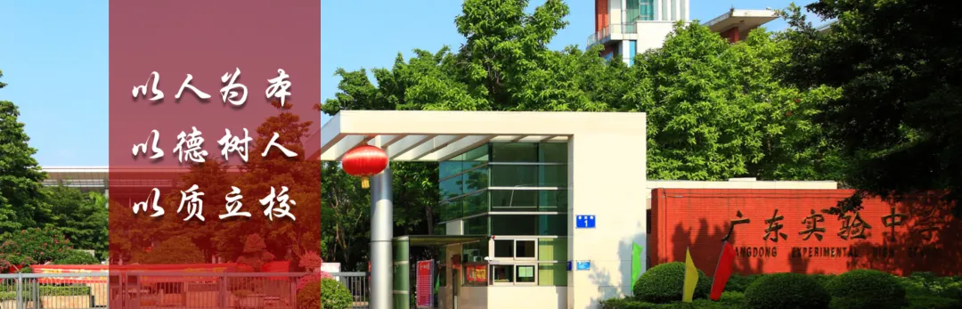 【中考】省实双校区:荔湾筑底蕴,白云启新程 第1张