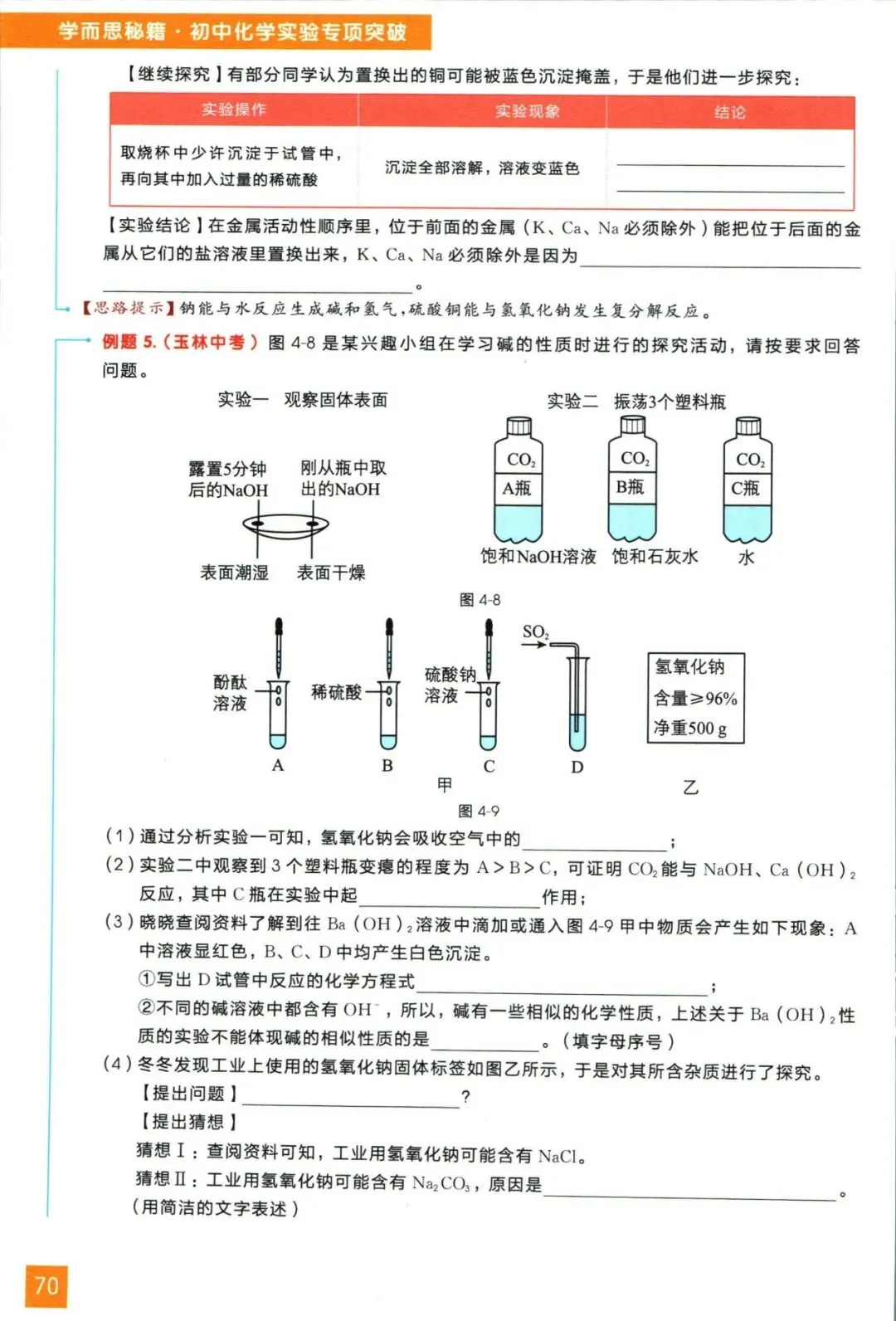 中考化学实验题总丢分?别怕!一份高质量的核心考点与解题思路助你轻松化解这一难题(全国通用) 第10张