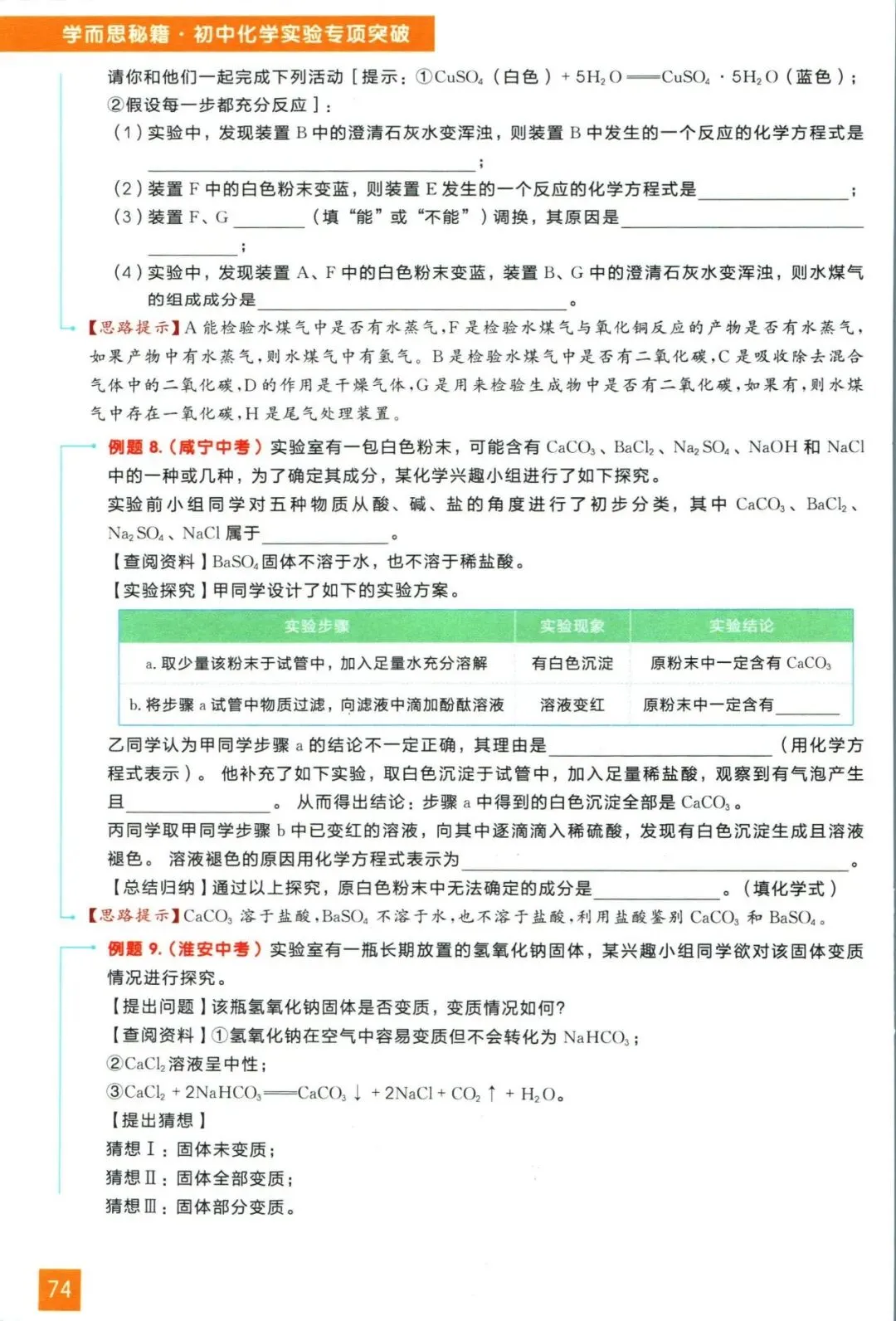 中考化学实验题总丢分?别怕!一份高质量的核心考点与解题思路助你轻松化解这一难题(全国通用) 第14张