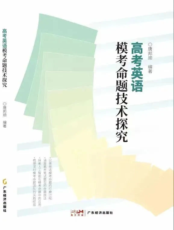 【书香致远】《高考英语模考命题技术探究》读书共享 第6张