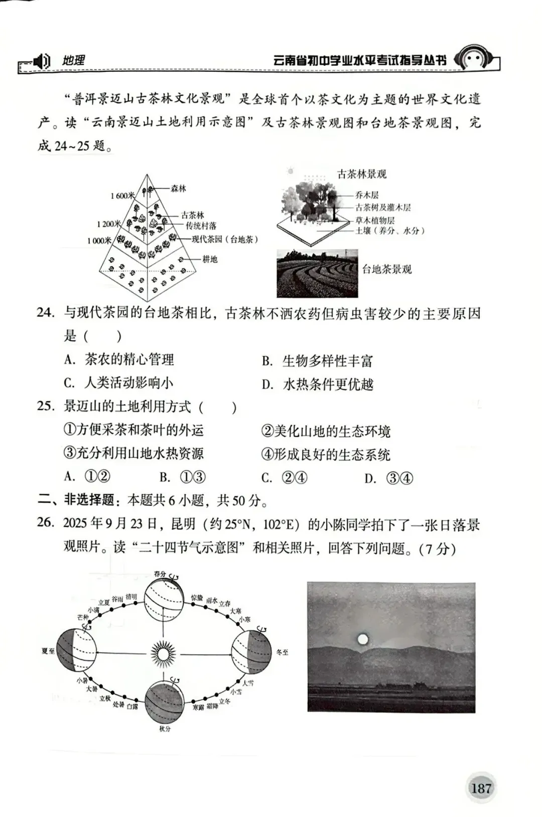 2026年云南省初中学业水平考试地理模拟卷2(转载) 第5张