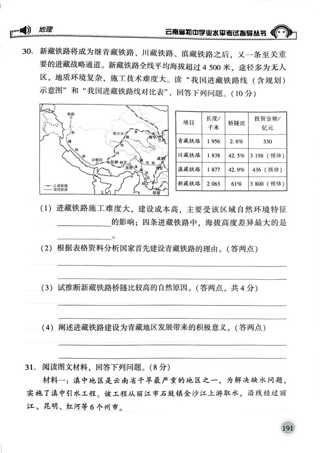 2026年云南省初中学业水平考试地理模拟卷2(转载) 第8张