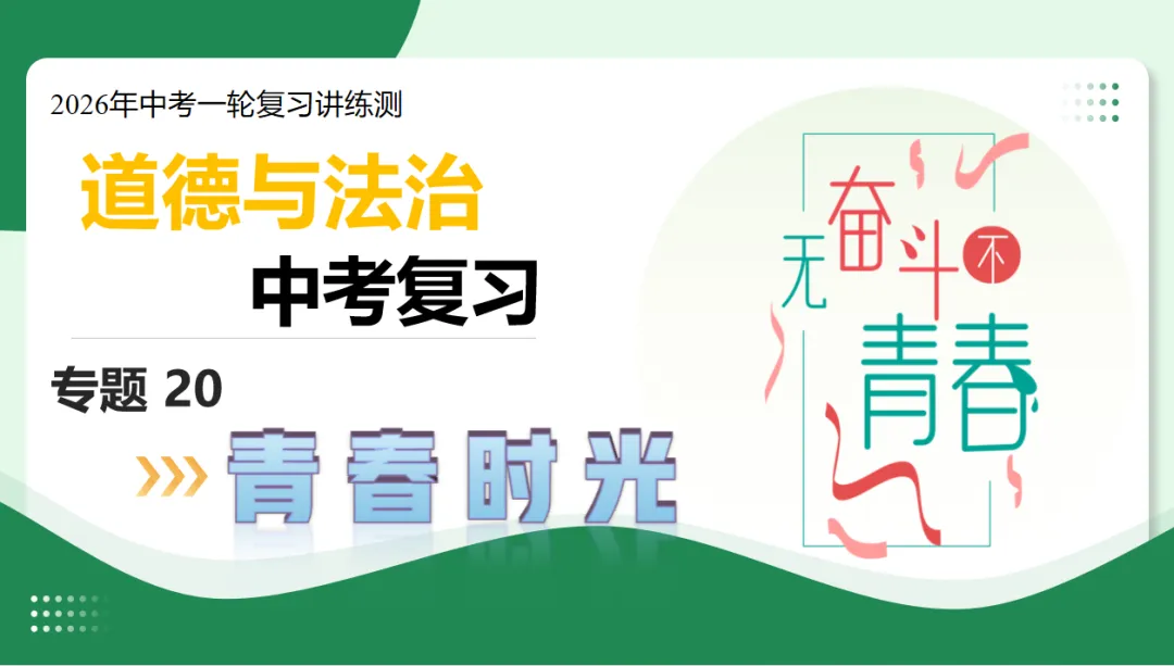 2026 中考 道德与法治 一轮复习(全国通用) 20-23 复习课件 (合集) 送 综合练习 第5张