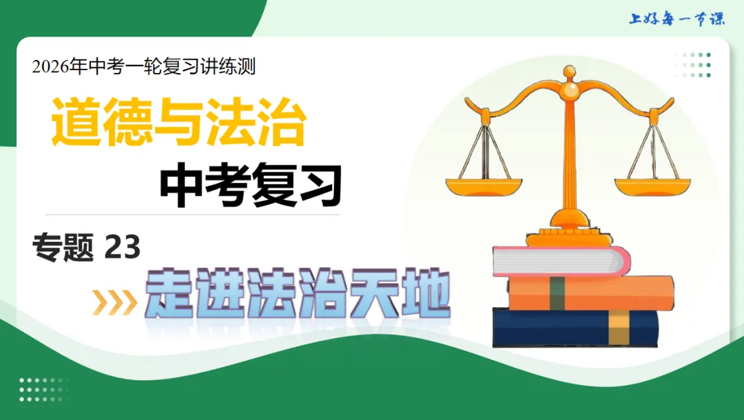 2026 中考 道德与法治 一轮复习(全国通用) 20-23 复习课件 (合集) 送 综合练习 第8张