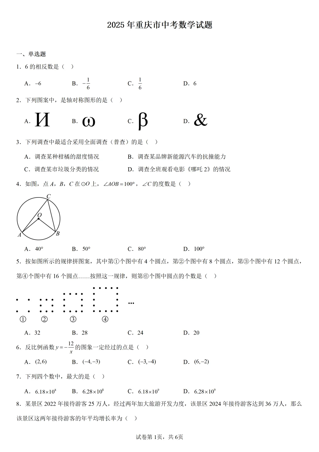 2025年重庆市中考数学试题 第1张