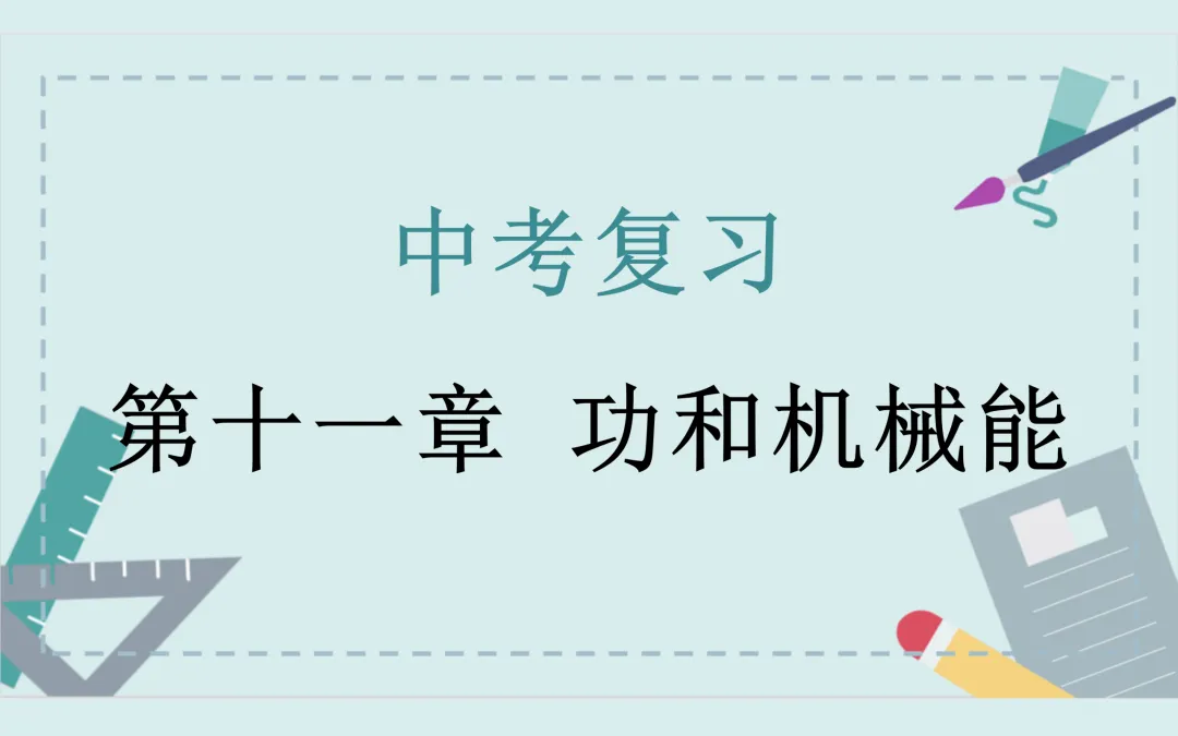 中考复习——第十一章《功和机械能》课件分享 第1张