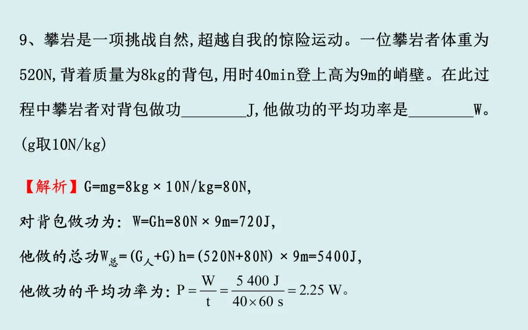 中考复习——第十一章《功和机械能》课件分享 第18张