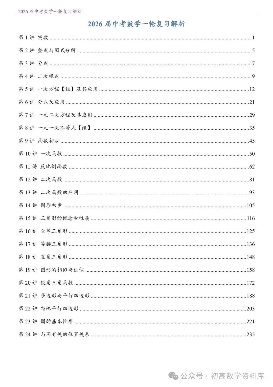 2026届中考 数学一轮复习24讲(基础+教师版) 第3张